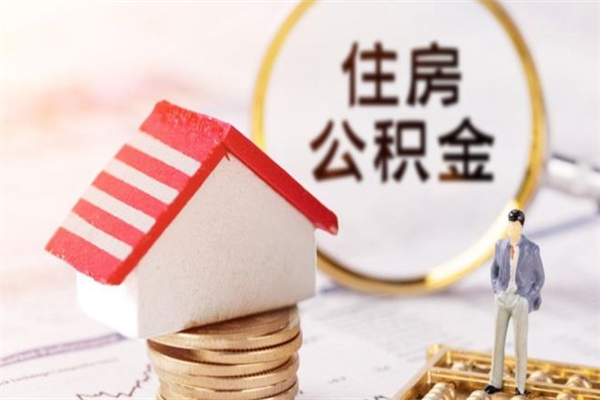 韶关辞职后能取出多少公积金余额（辞职了公积金可以取多少）
